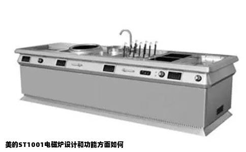 美的ST1001电磁炉设计和功能方面如何