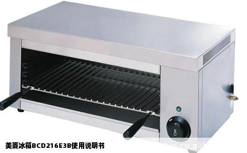 美菱冰箱BCD216E3B使用说明书