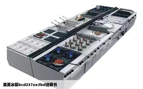 美菱冰箱bcd237ze3bd说明书