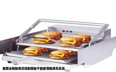 美菱冰箱触摸式控制面板不能使用触摸无反应