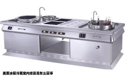 美菱冰箱冷藏室内结霜是怎么回事