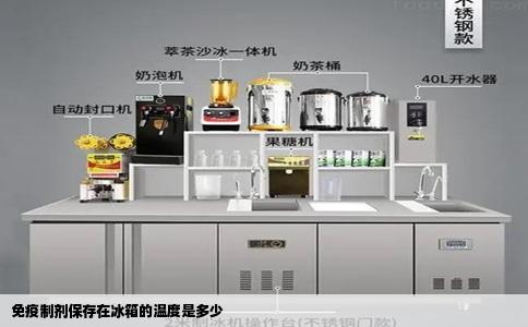 免疫制剂保存在冰箱的温度是多少