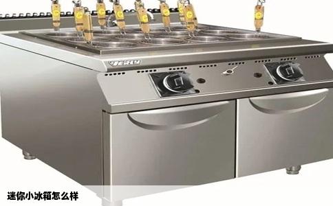 迷你小冰箱怎么样