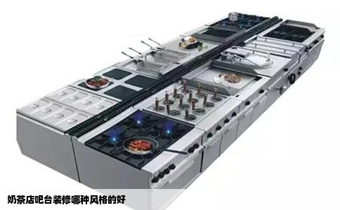 奶茶店吧台装修哪种风格的好