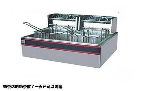 奶茶店的奶茶放了一天还可以喝嘛