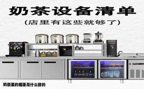 奶茶里的椰果是什么做的