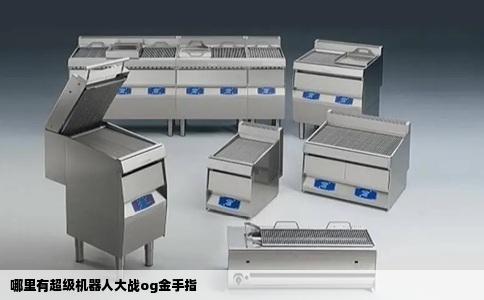 哪里有超级机器人大战og金手指