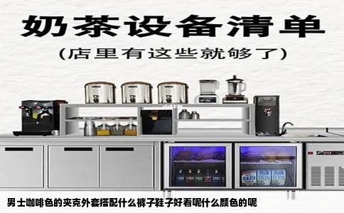 男士咖啡色的夹克外套搭配什么裤子鞋子好看呢什么颜色的呢