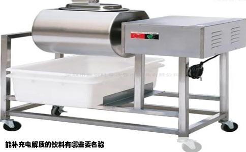 能补充电解质的饮料有哪些要名称