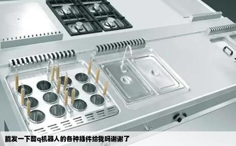 能发一下酷q机器人的各种插件给我吗谢谢了