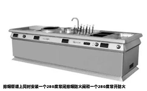 排烟管道上同时安装一个280度常闭排烟防火阀和一个280度常开防火