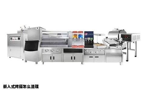 嵌入式烤箱怎么清理