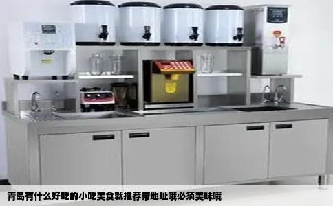 青岛有什么好吃的小吃美食就推荐带地址哦必须美味哦