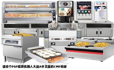 请给个PSP超级机器人大战A中文版的CMF码谢