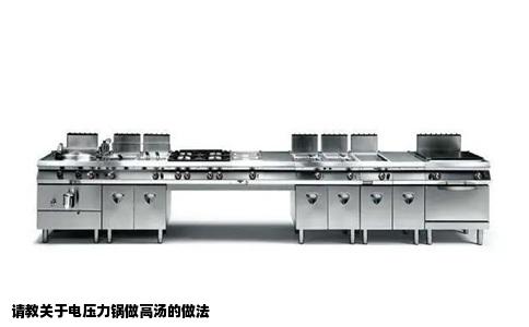 请教关于电压力锅做高汤的做法