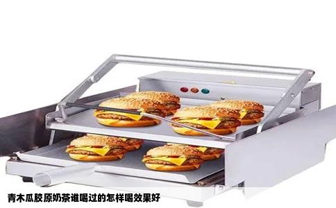 青木瓜胶原奶茶谁喝过的怎样喝效果好