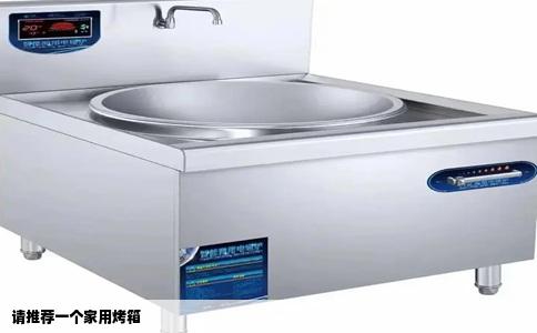 请推荐一个家用烤箱