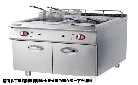 请问北京后海附近有哪些小吃知道的帮介绍一下先谢啦