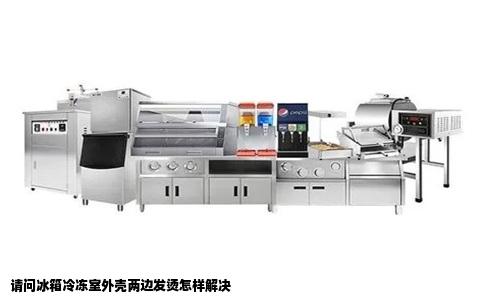 请问冰箱冷冻室外壳两边发烫怎样解决