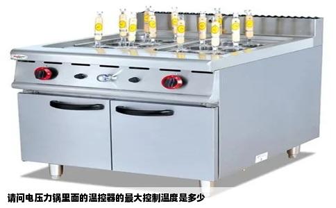 请问电压力锅里面的温控器的最大控制温度是多少