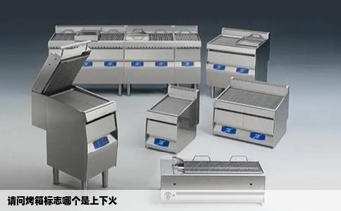 请问烤箱标志哪个是上下火