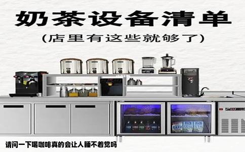 请问一下喝咖啡真的会让人睡不着觉吗