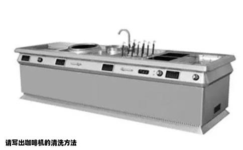 请写出咖啡机的清洗方法