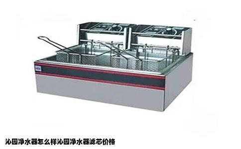 沁园净水器怎么样沁园净水器滤芯价格