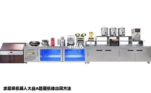 求超级机器人大战A隐藏机体出现方法