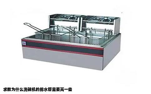 求教为什么洗碗机的排水管需要高一些