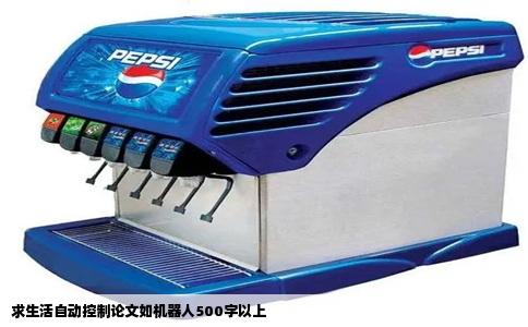 求生活自动控制论文如机器人500字以上