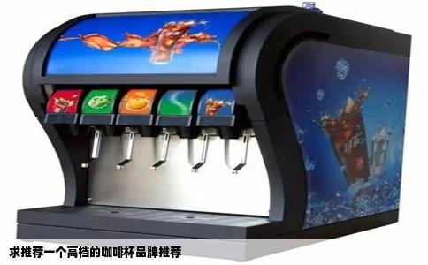 求推荐一个高档的咖啡杯品牌推荐