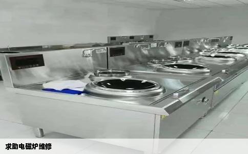 求助电磁炉维修