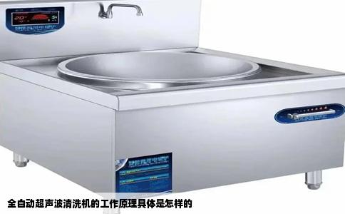 全自动超声波清洗机的工作原理具体是怎样的