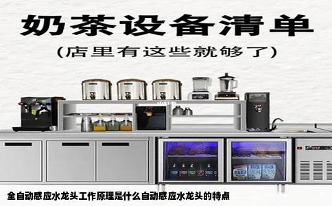 全自动感应水龙头工作原理是什么自动感应水龙头的特点