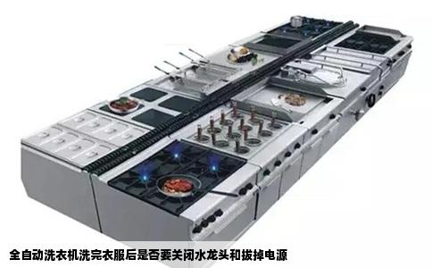 全自动洗衣机洗完衣服后是否要关闭水龙头和拔掉电源