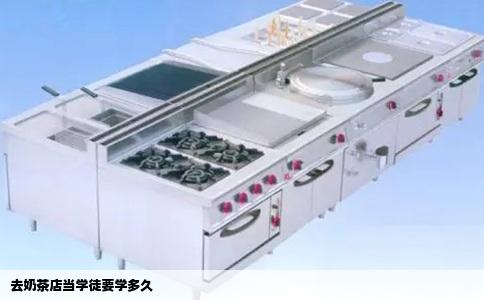 去奶茶店当学徒要学多久