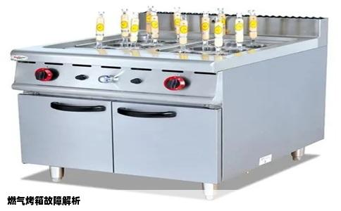 燃气烤箱故障解析