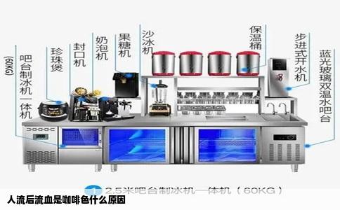 人流后流血是咖啡色什么原因