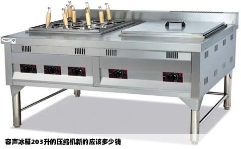 容声冰箱203升的压缩机新的应该多少钱