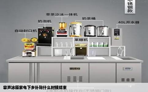 容声冰箱家电下乡补贴什么时候结束