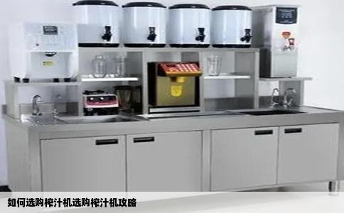 如何选购榨汁机选购榨汁机攻略