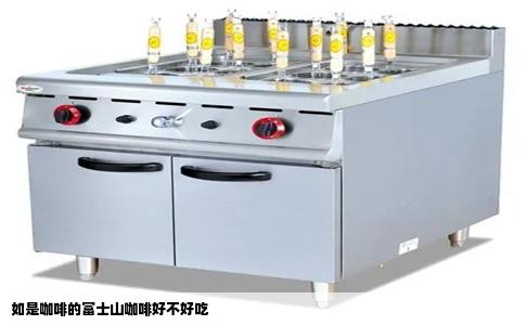 如是咖啡的富士山咖啡好不好吃