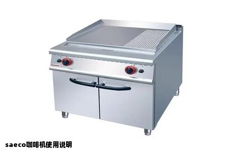 saeco咖啡机使用说明