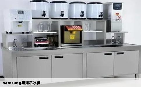 samsung与海尔冰箱