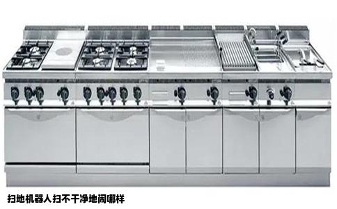 扫地机器人扫不干净地闹哪样