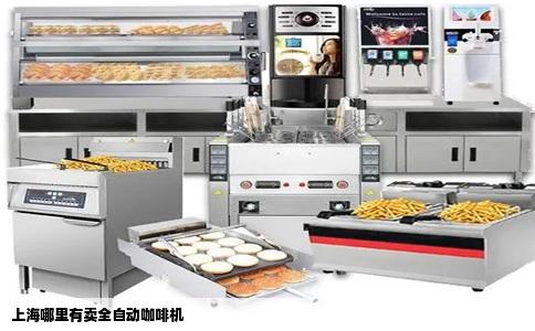 上海哪里有卖全自动咖啡机