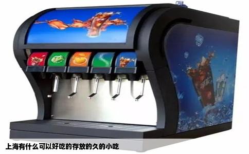 上海有什么可以好吃的存放的久的小吃