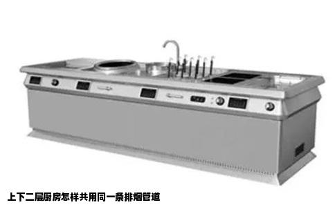 上下二层厨房怎样共用同一条排烟管道