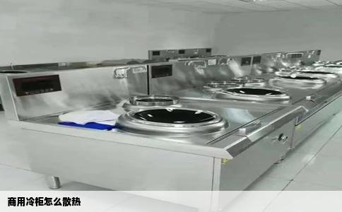 商用冷柜怎么散热